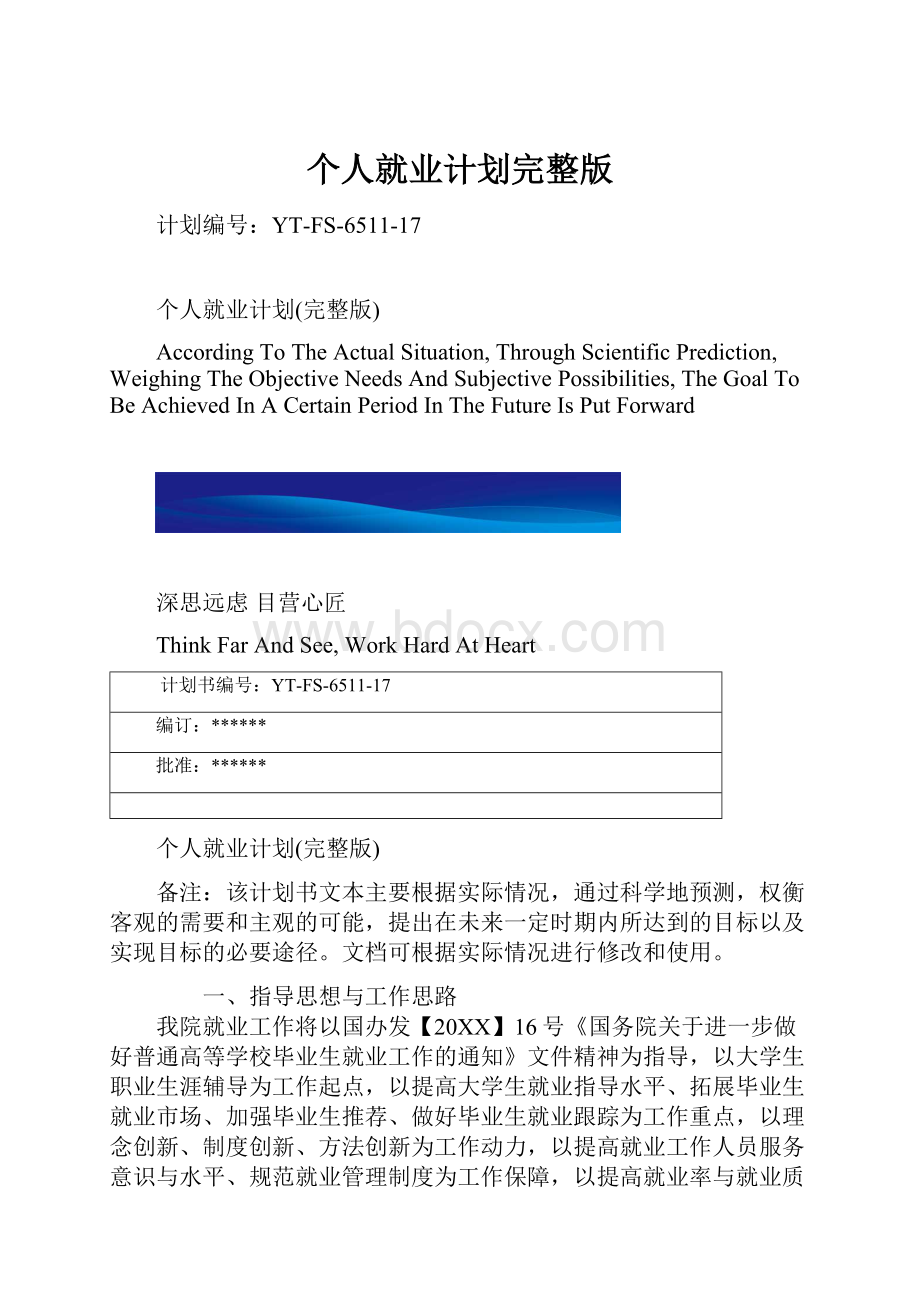 个人就业计划完整版.docx_第1页