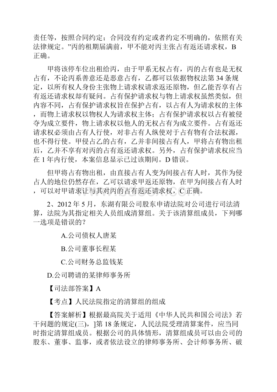 哪些因素会导致司法考试失败每日一练93.docx_第2页