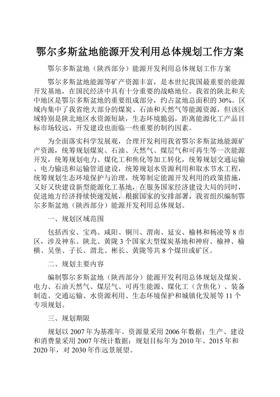 鄂尔多斯盆地能源开发利用总体规划工作方案.docx