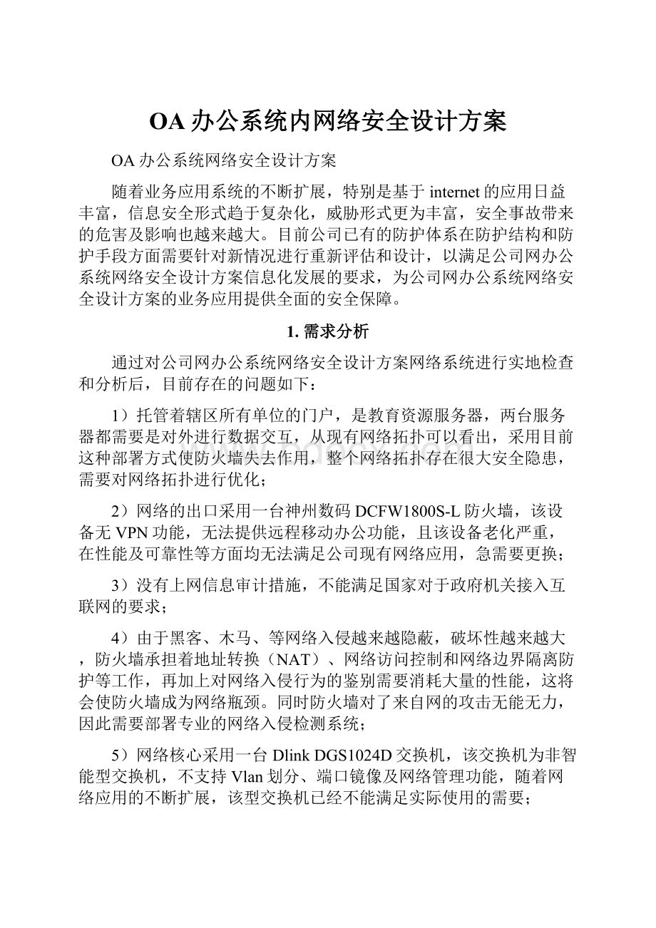 OA办公系统内网络安全设计方案.docx_第1页