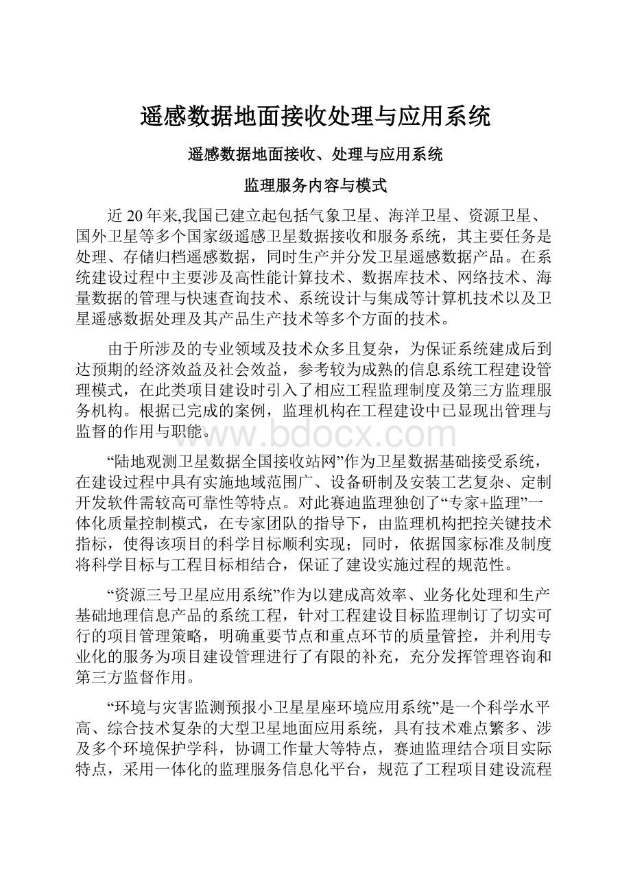 遥感数据地面接收处理与应用系统.docx