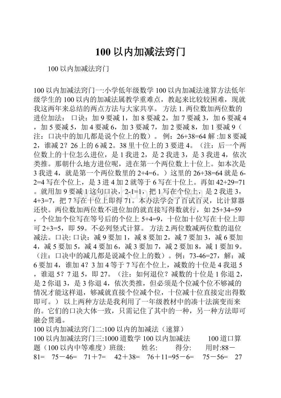 100以内加减法窍门.docx