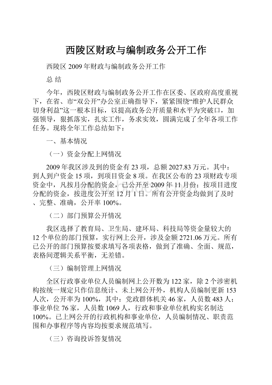 西陵区财政与编制政务公开工作.docx_第1页