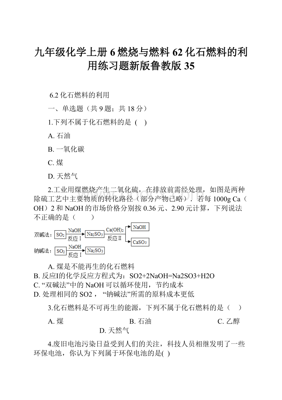 九年级化学上册6燃烧与燃料62化石燃料的利用练习题新版鲁教版35.docx