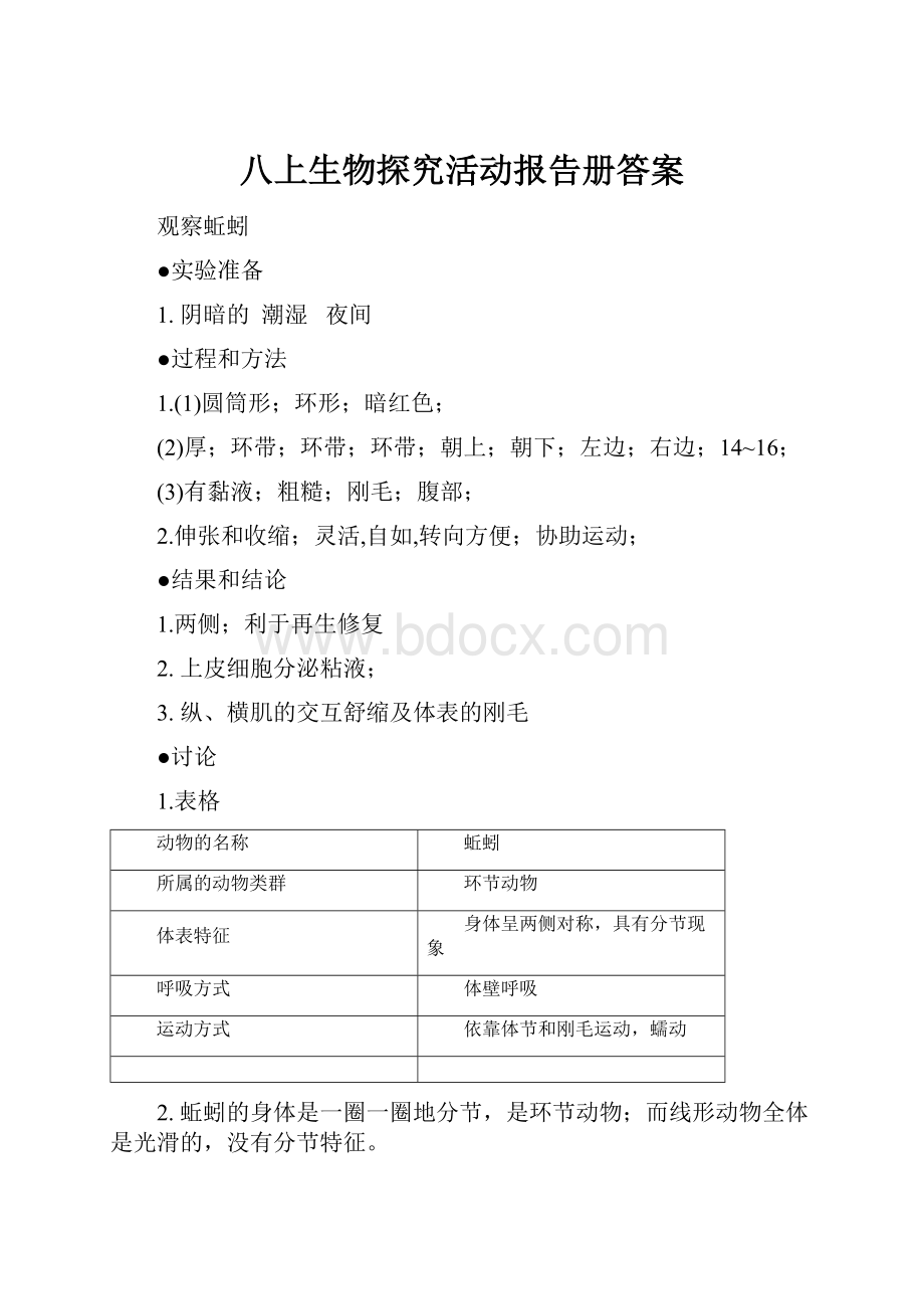 八上生物探究活动报告册答案.docx