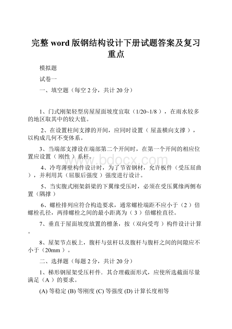 完整word版钢结构设计下册试题答案及复习重点.docx