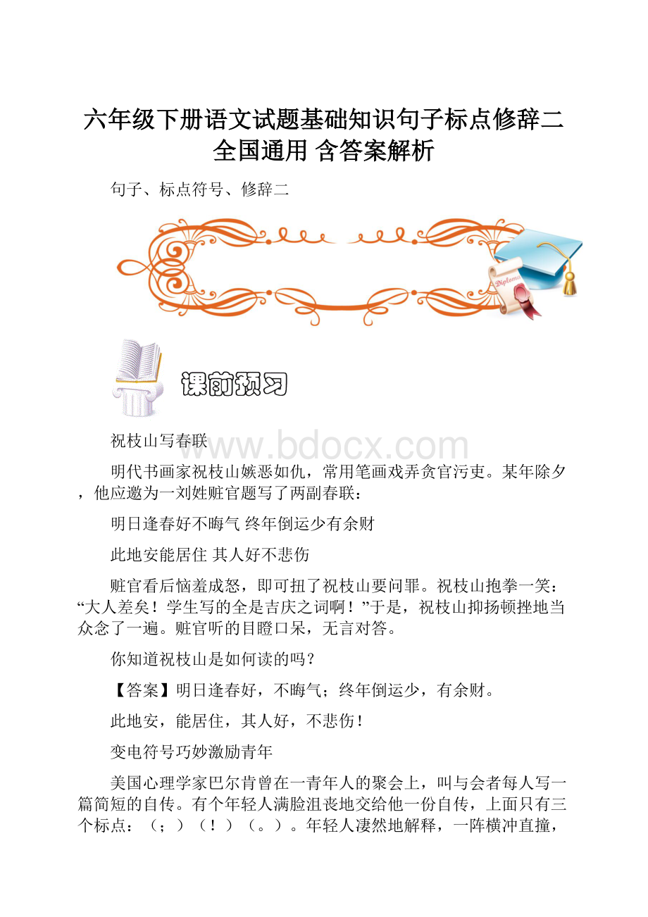 六年级下册语文试题基础知识句子标点修辞二 全国通用含答案解析.docx