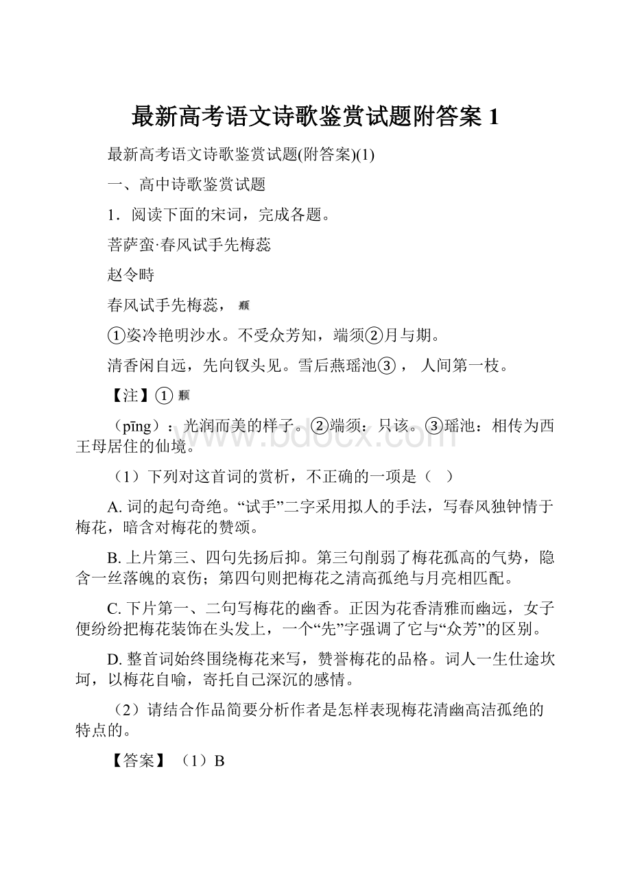 最新高考语文诗歌鉴赏试题附答案1.docx