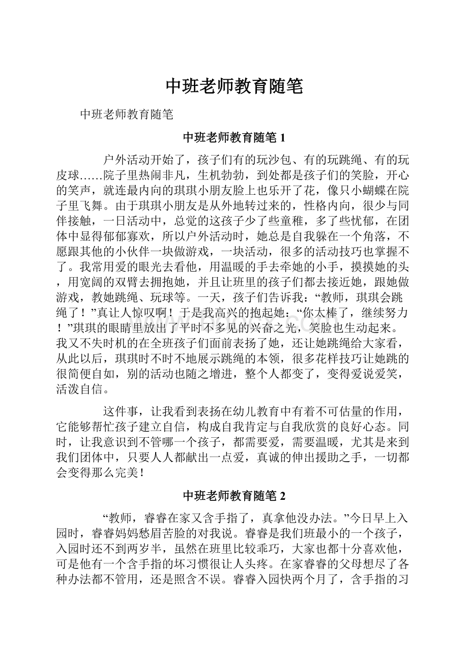 中班老师教育随笔.docx_第1页