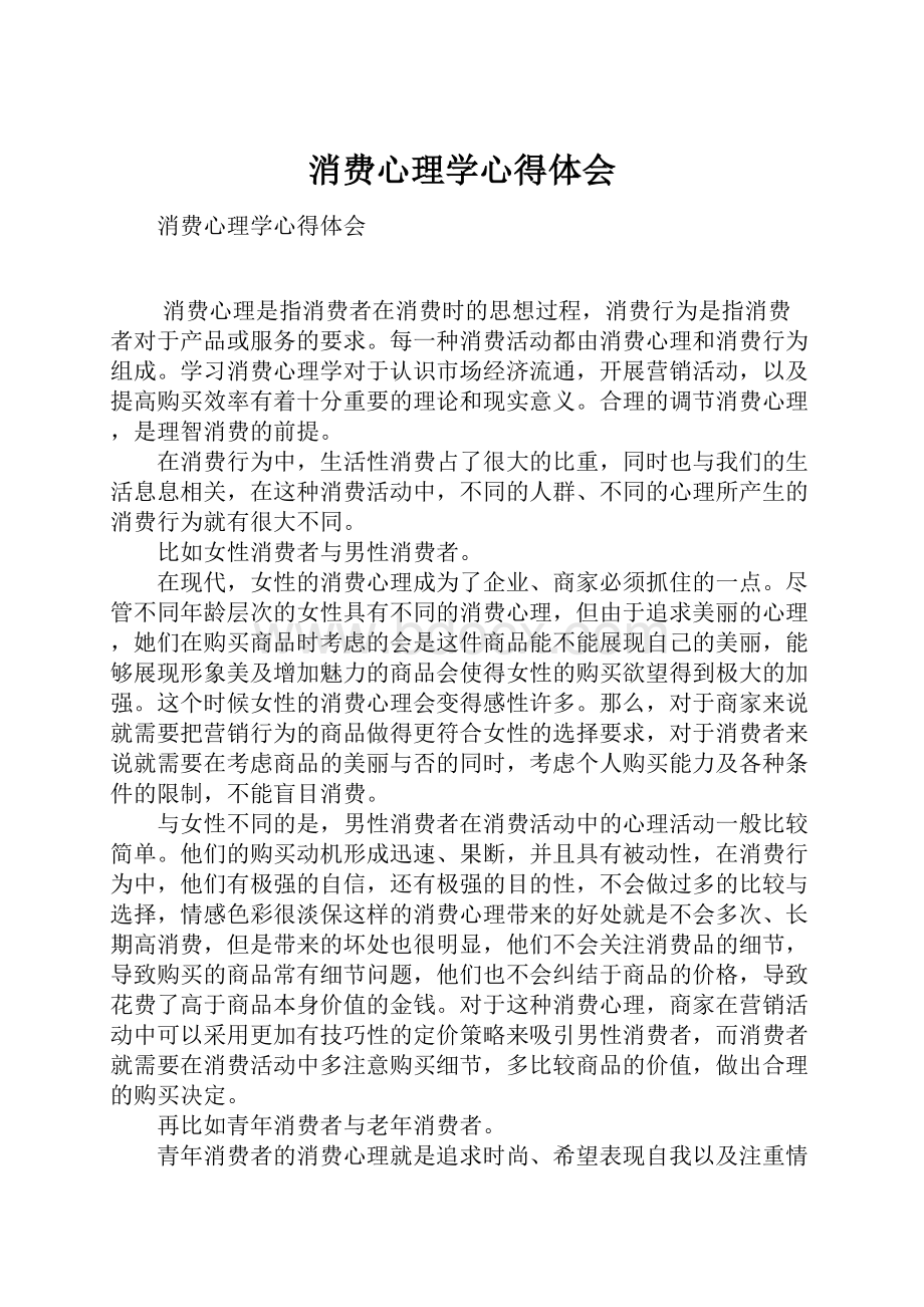 消费心理学心得体会.docx