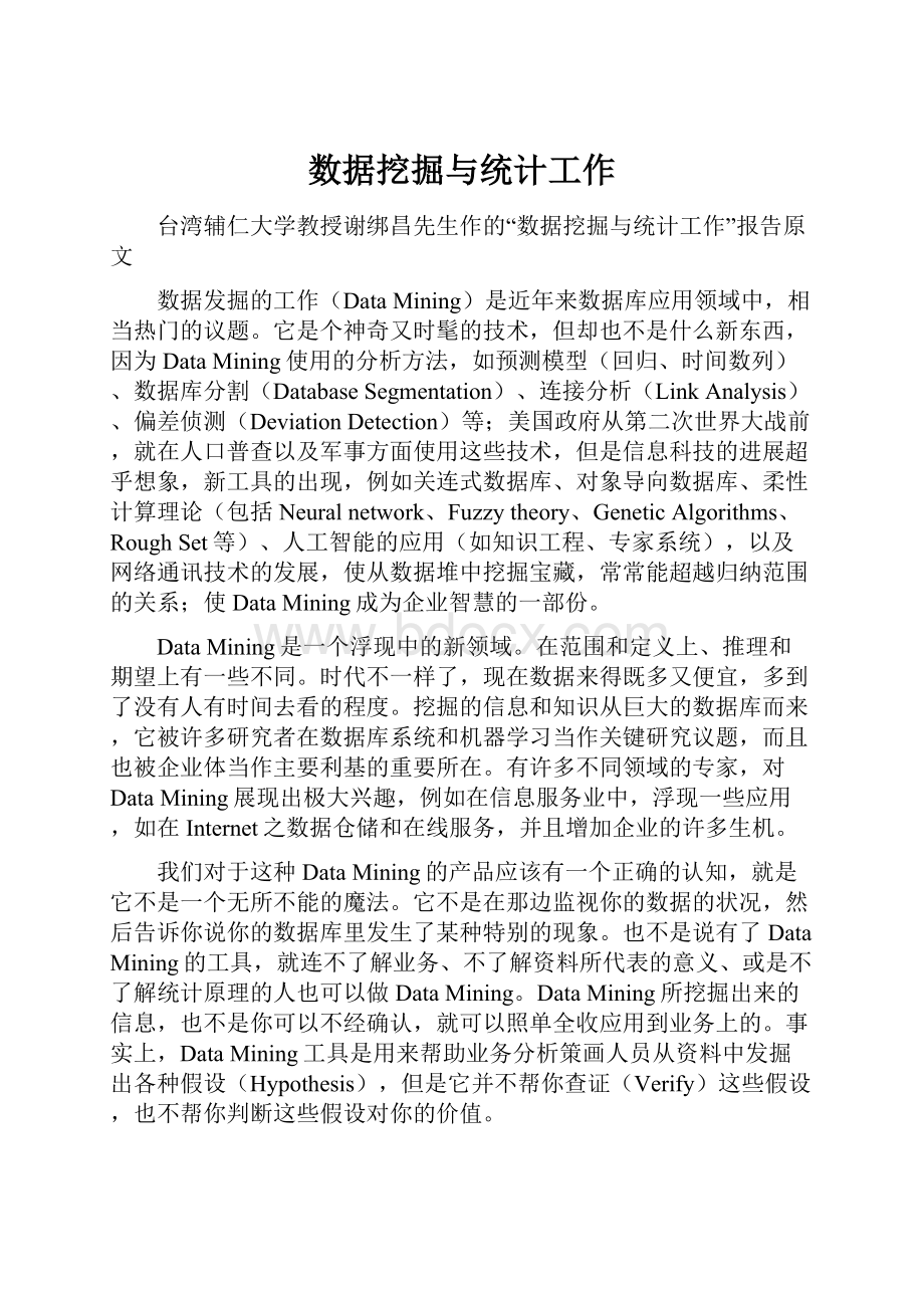 数据挖掘与统计工作.docx_第1页