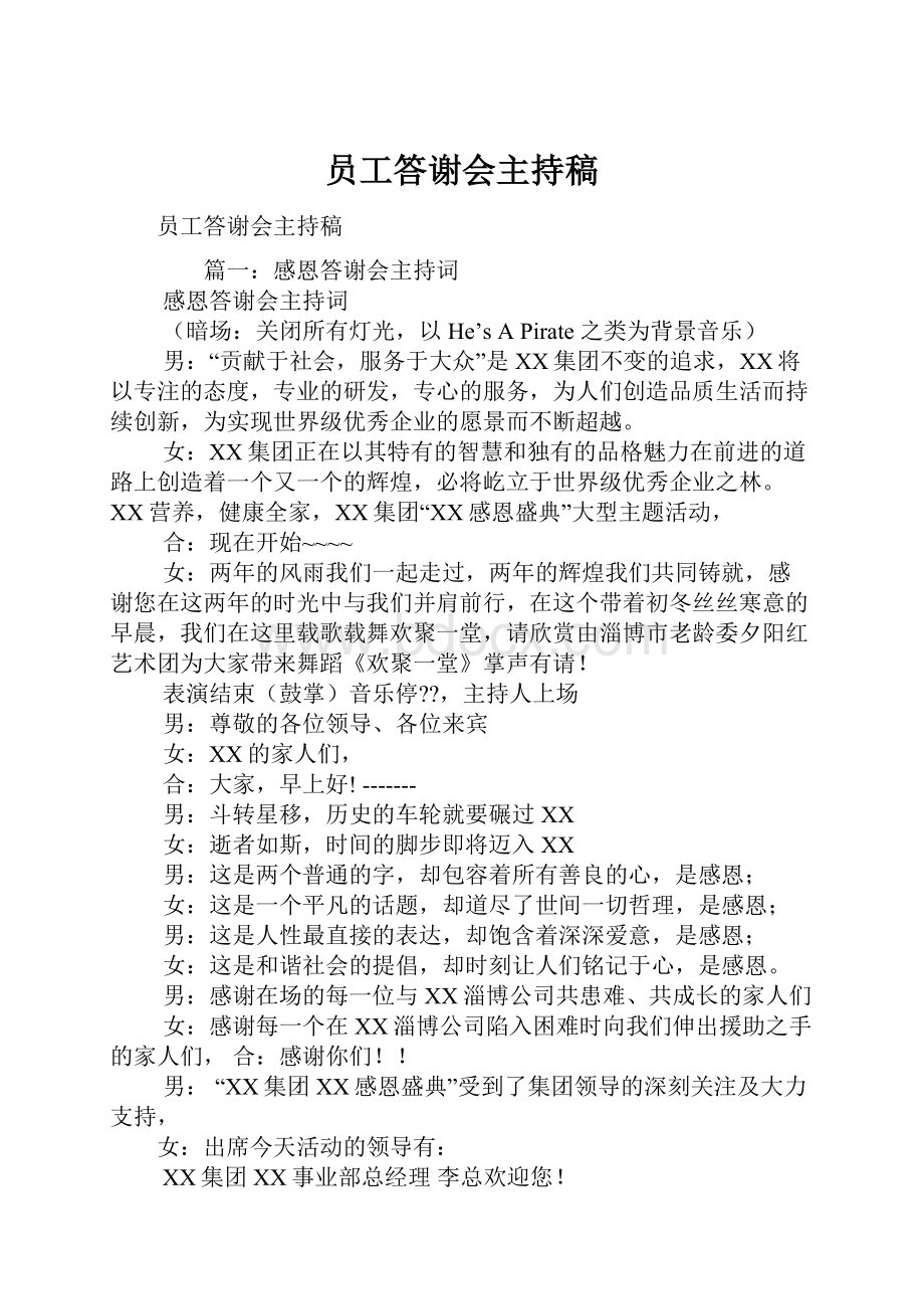 员工答谢会主持稿.docx_第1页