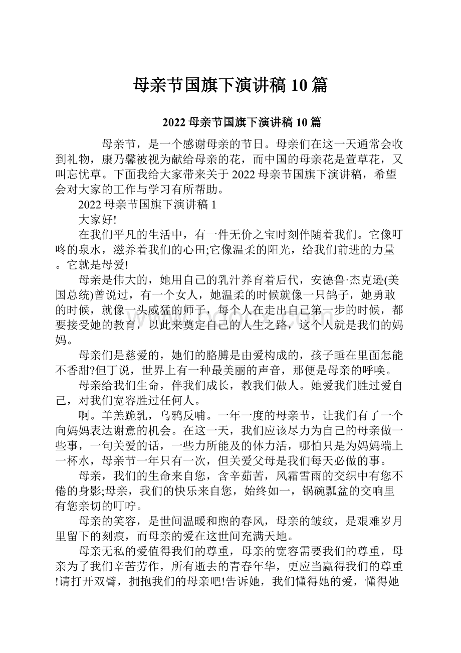 母亲节国旗下演讲稿10篇.docx