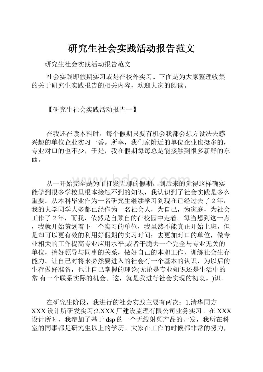 研究生社会实践活动报告范文.docx