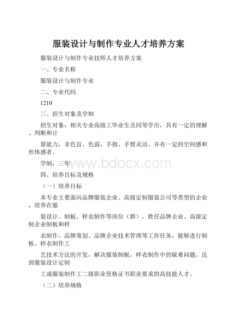 服装设计与制作专业人才培养方案.docx