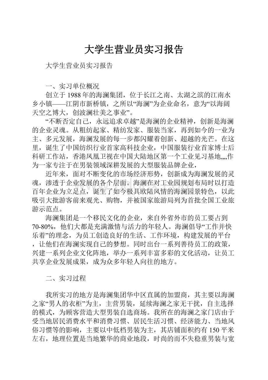 大学生营业员实习报告.docx