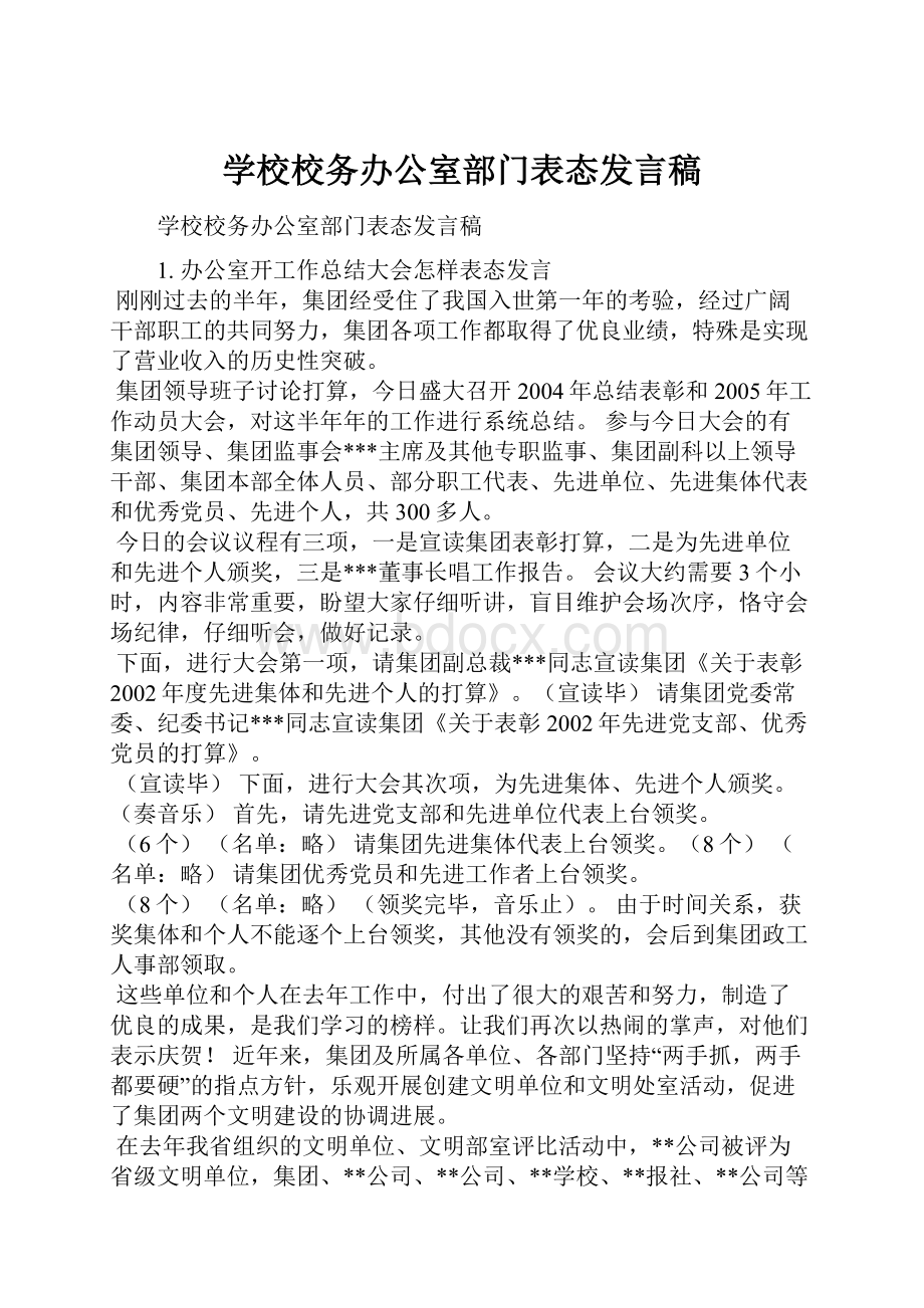 学校校务办公室部门表态发言稿.docx