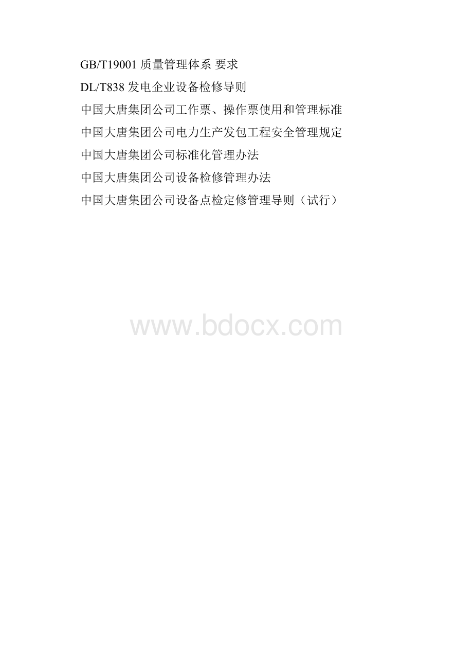 火力发电机组A级检修管理导则.docx_第3页