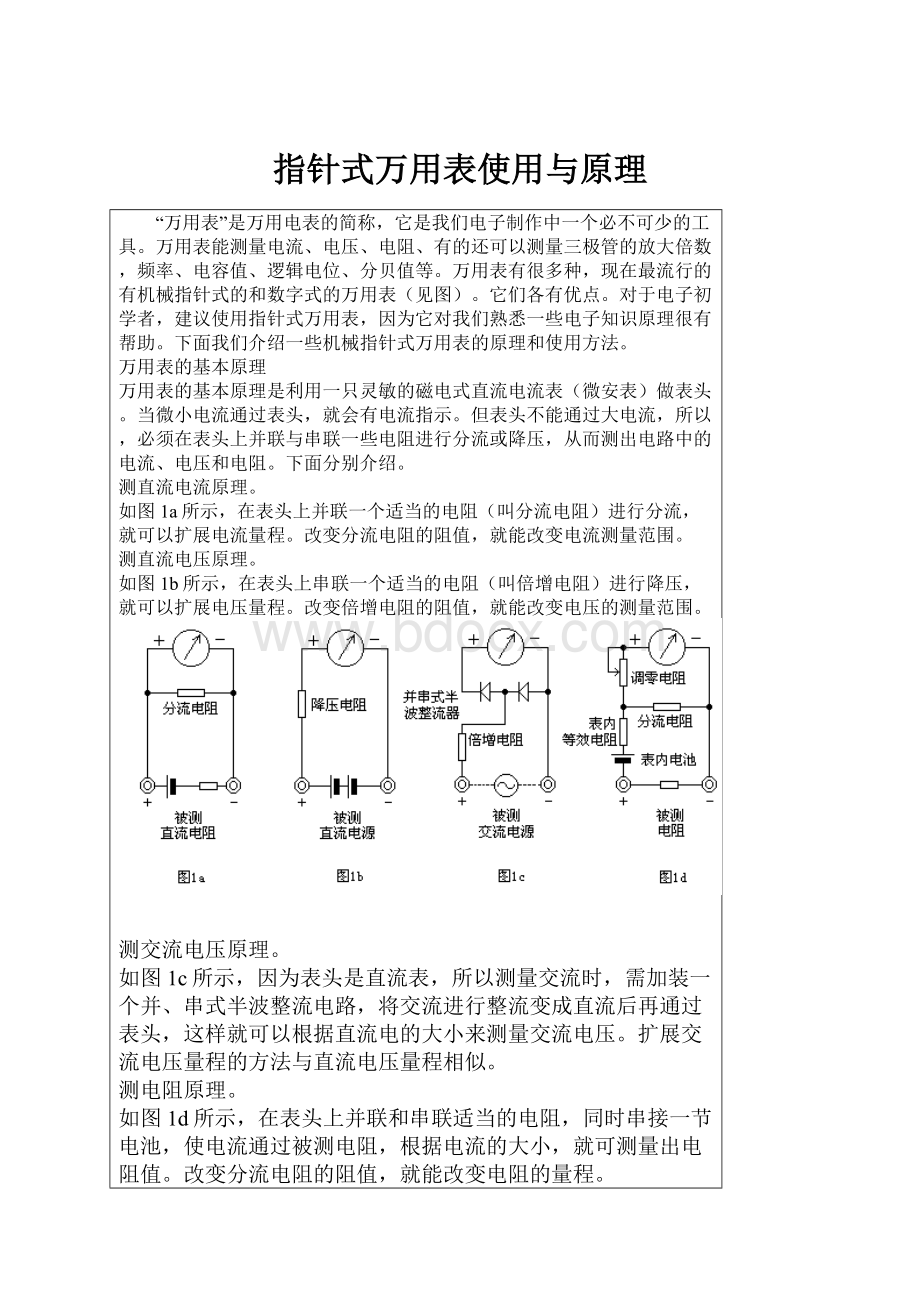 指针式万用表使用与原理.docx