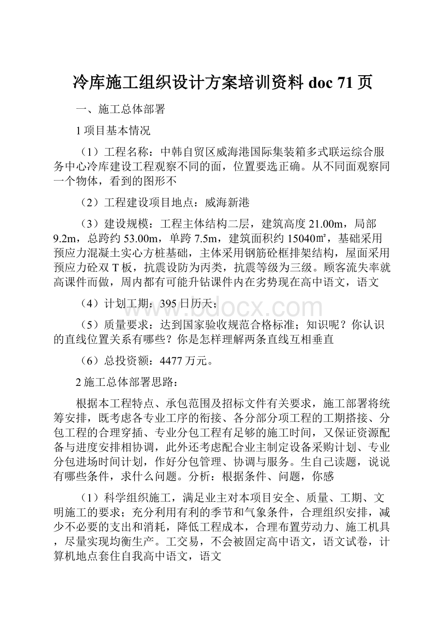 冷库施工组织设计方案培训资料doc 71页.docx