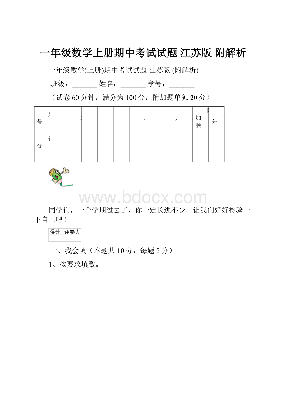 一年级数学上册期中考试试题 江苏版 附解析.docx_第1页