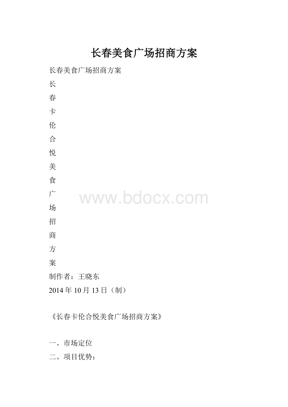 长春美食广场招商方案.docx