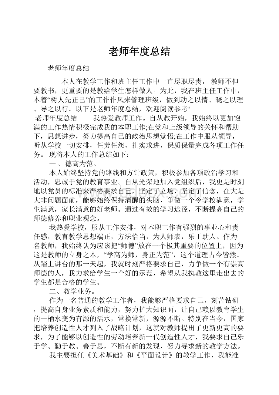 老师年度总结.docx