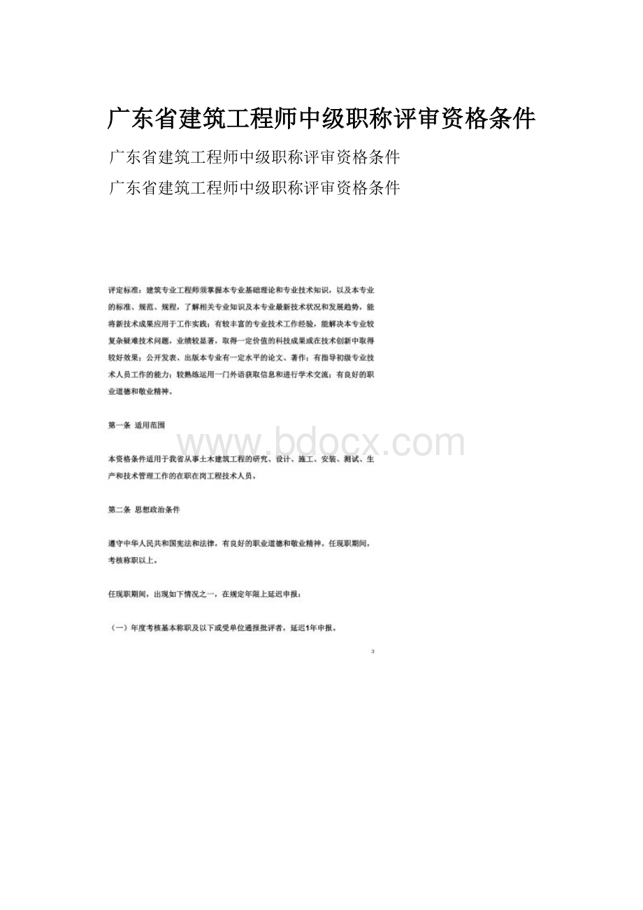 广东省建筑工程师中级职称评审资格条件.docx_第1页