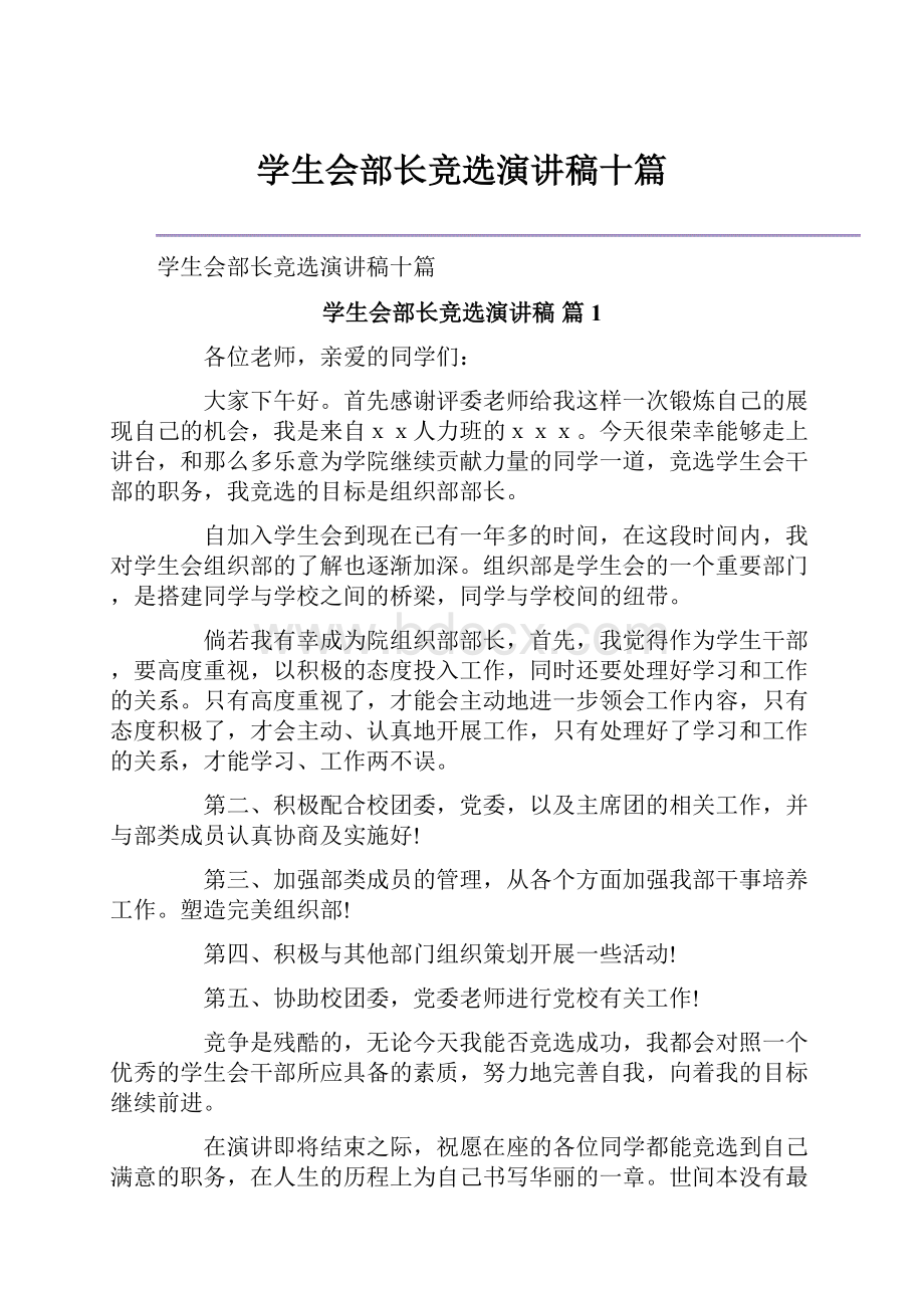 学生会部长竞选演讲稿十篇.docx_第1页