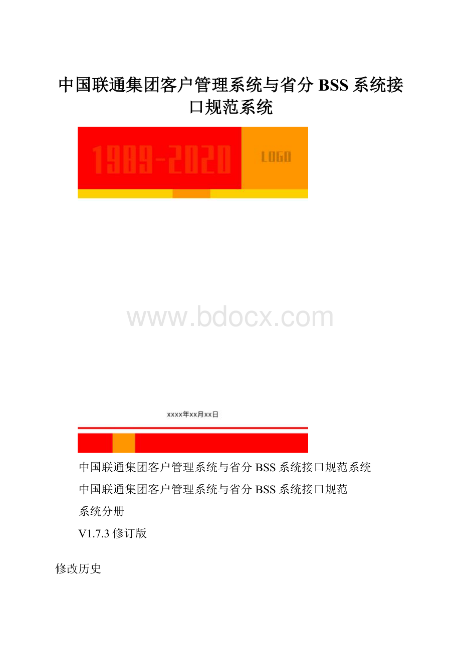 中国联通集团客户管理系统与省分BSS系统接口规范系统.docx