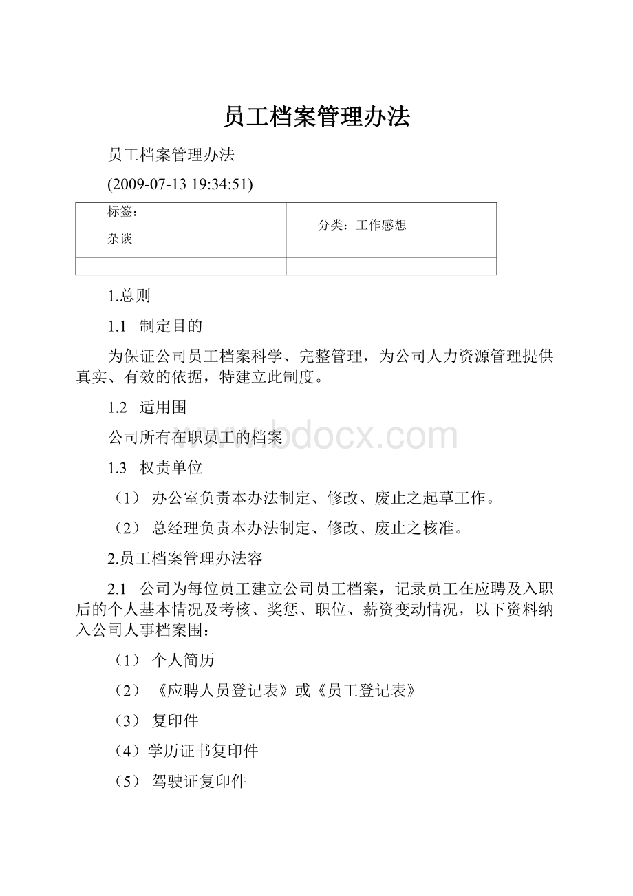 员工档案管理办法.docx