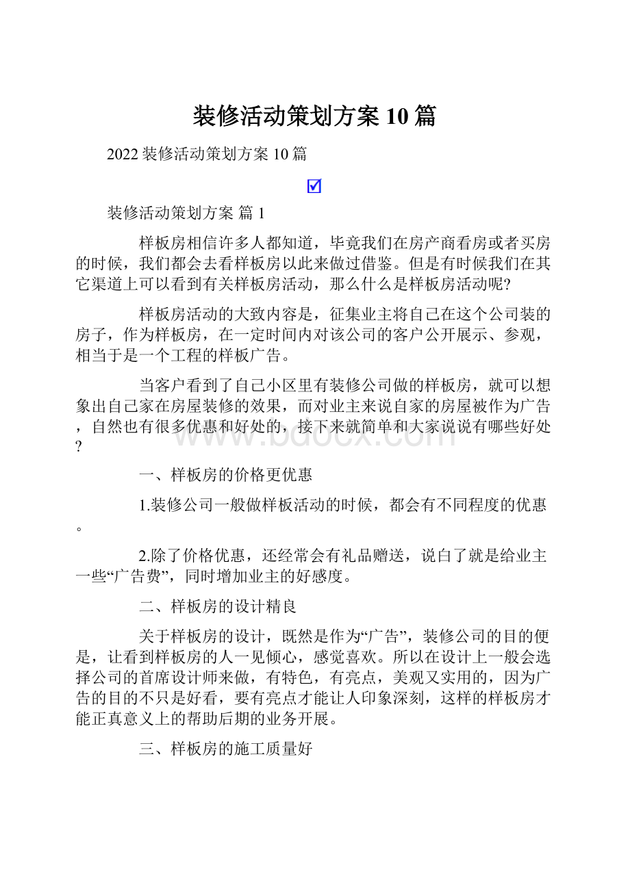 装修活动策划方案10篇.docx_第1页