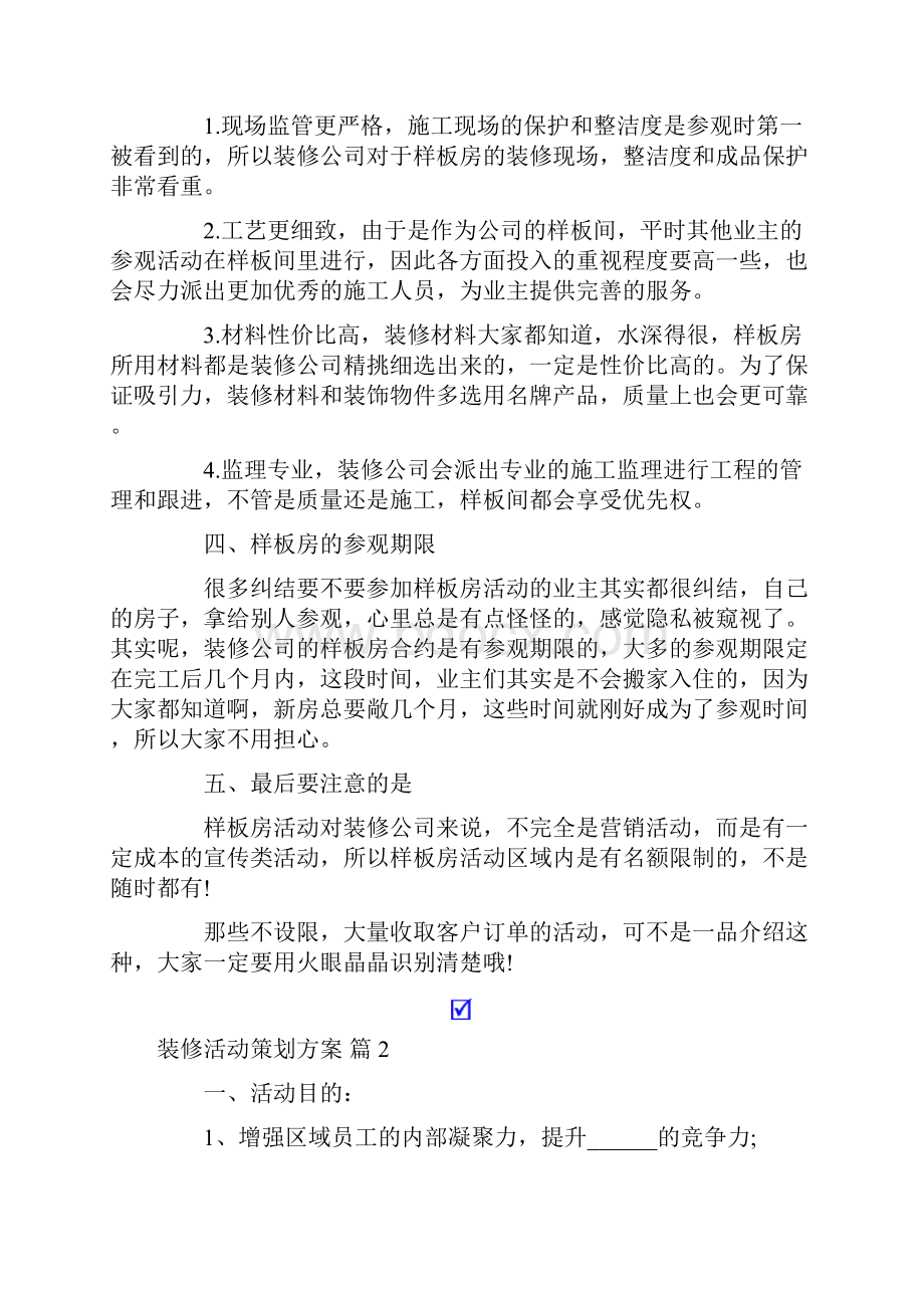 装修活动策划方案10篇.docx_第2页