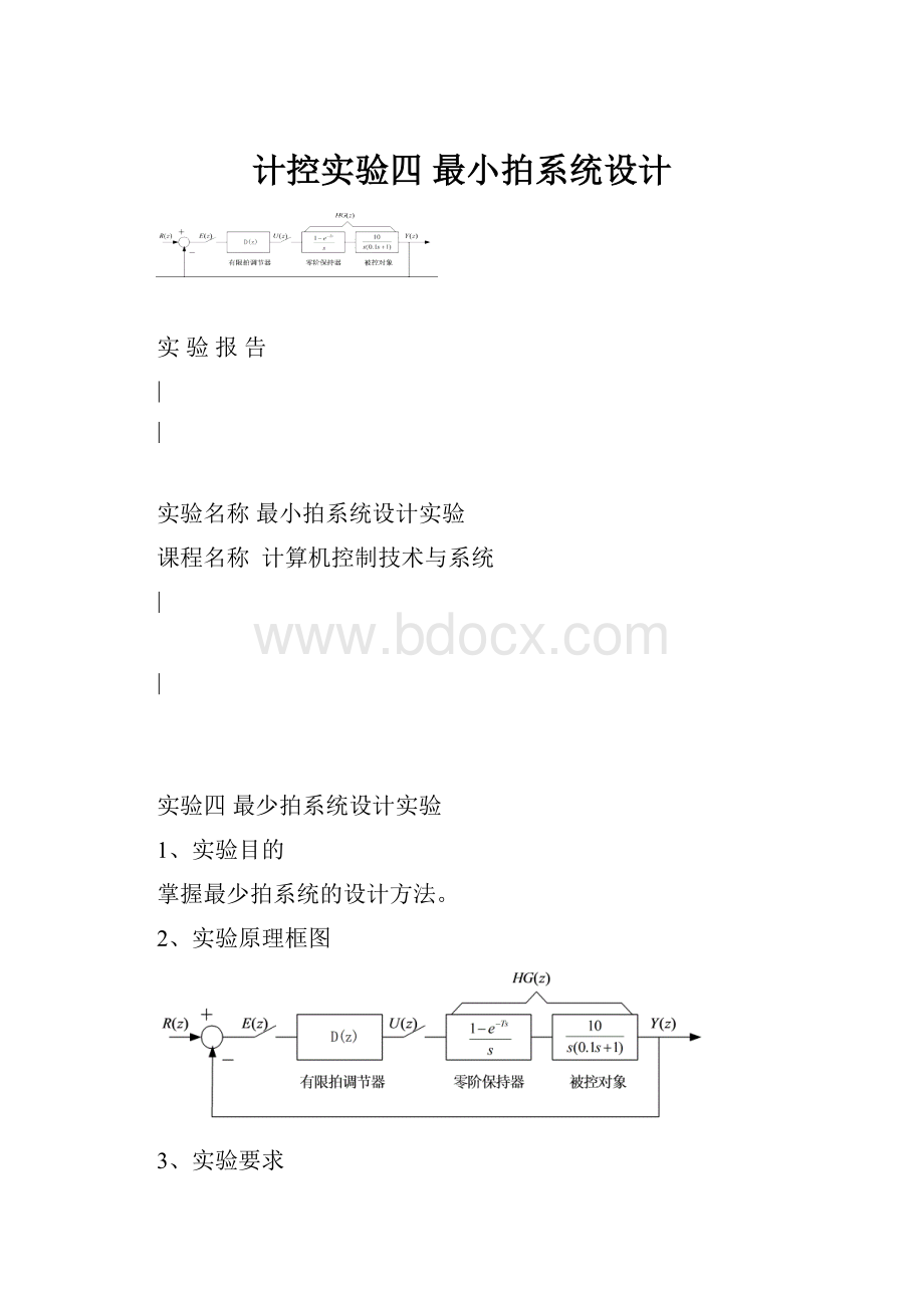 计控实验四 最小拍系统设计.docx_第1页