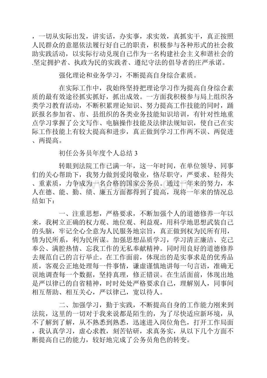 初任公务员年度个人总结5篇.docx_第3页