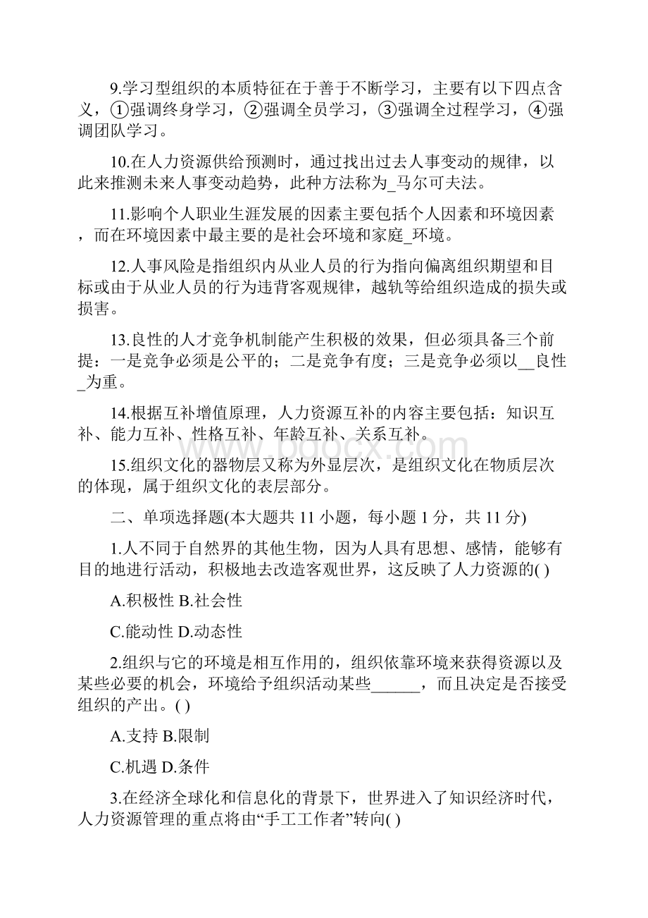 06093人力资源开发与管理试题及答案.docx_第2页