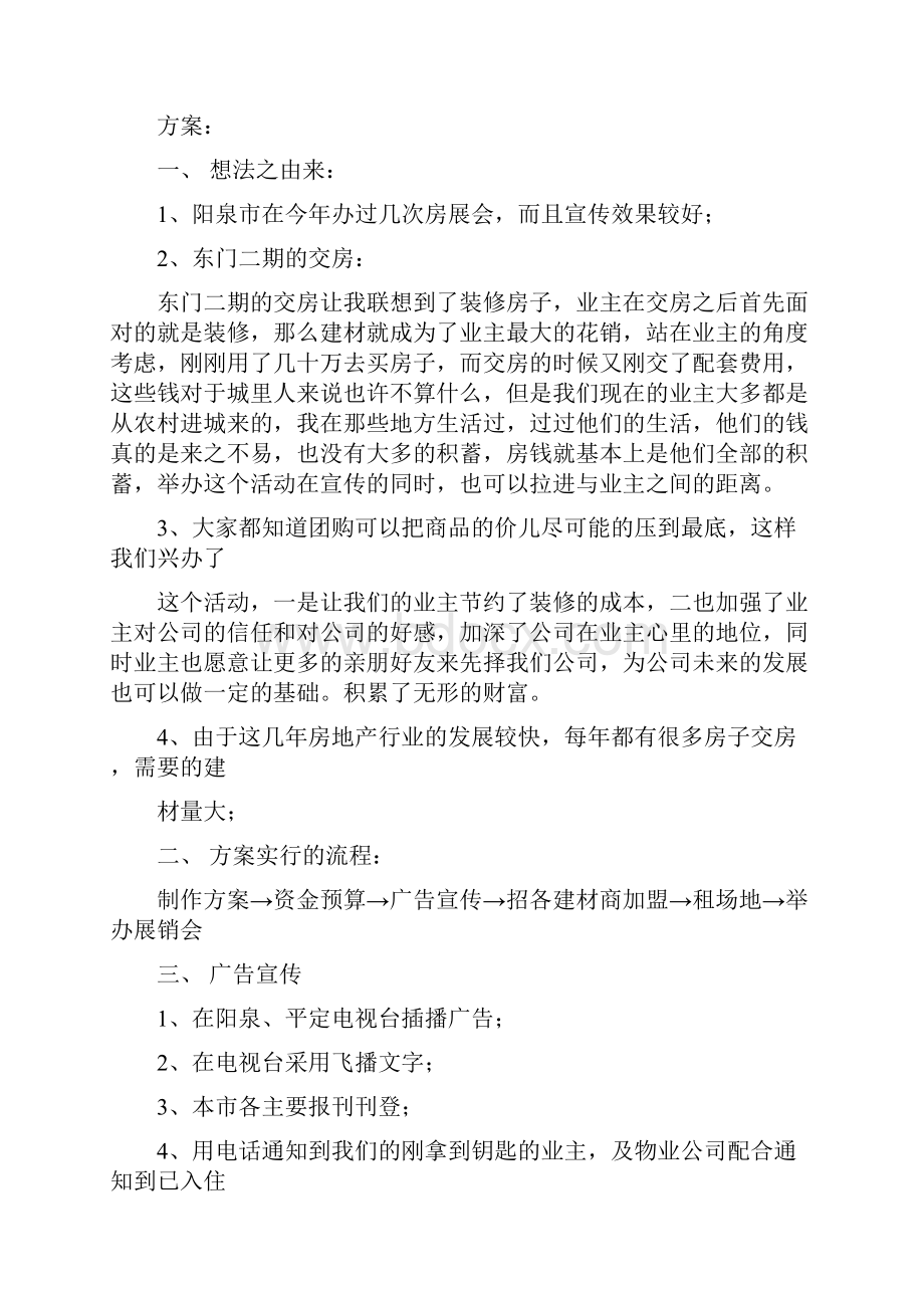 建材展销会企划方案精选多篇.docx_第2页