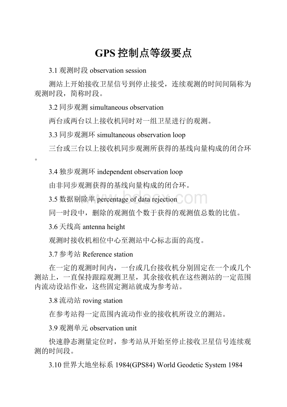 GPS控制点等级要点.docx