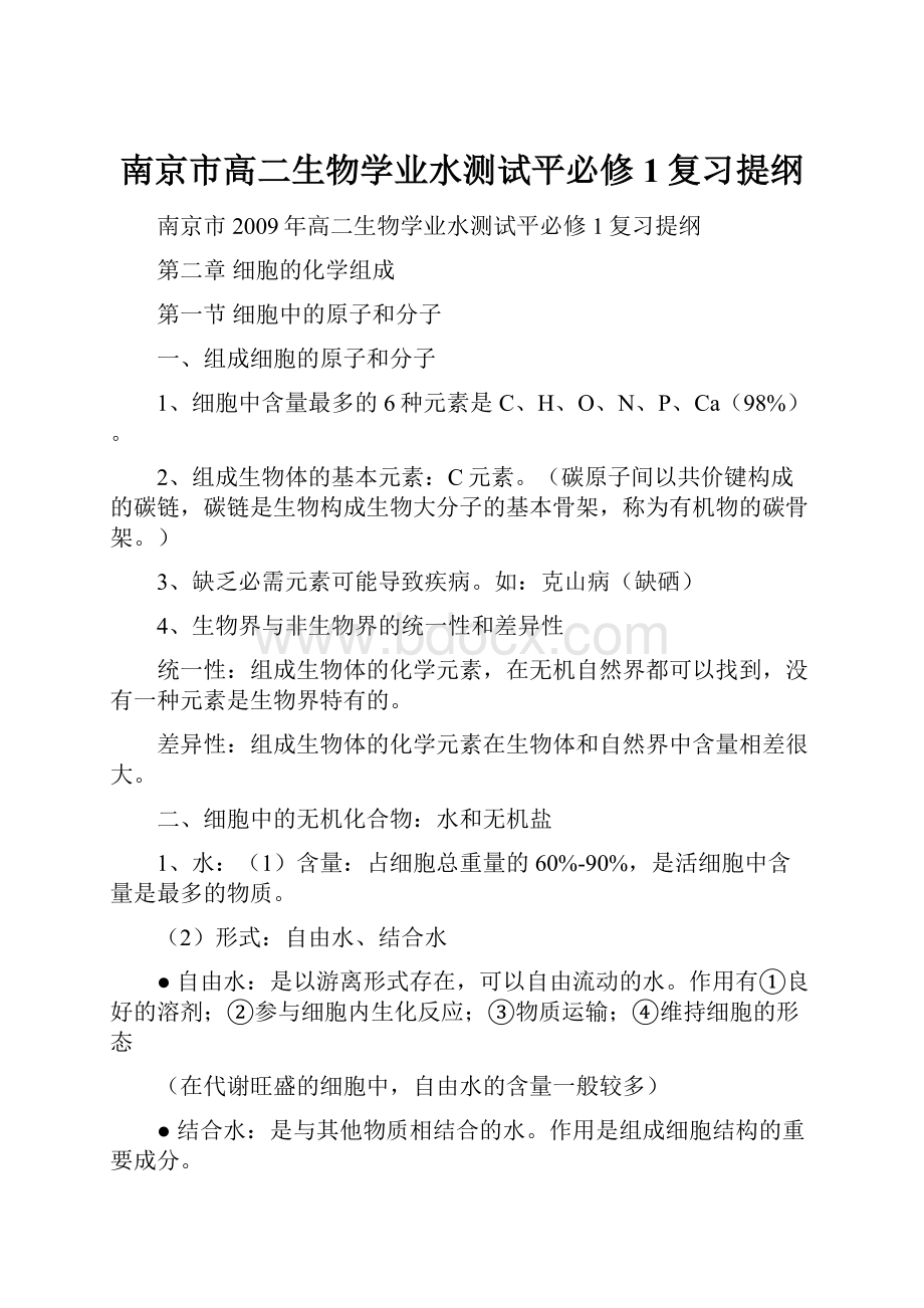 南京市高二生物学业水测试平必修1复习提纲.docx