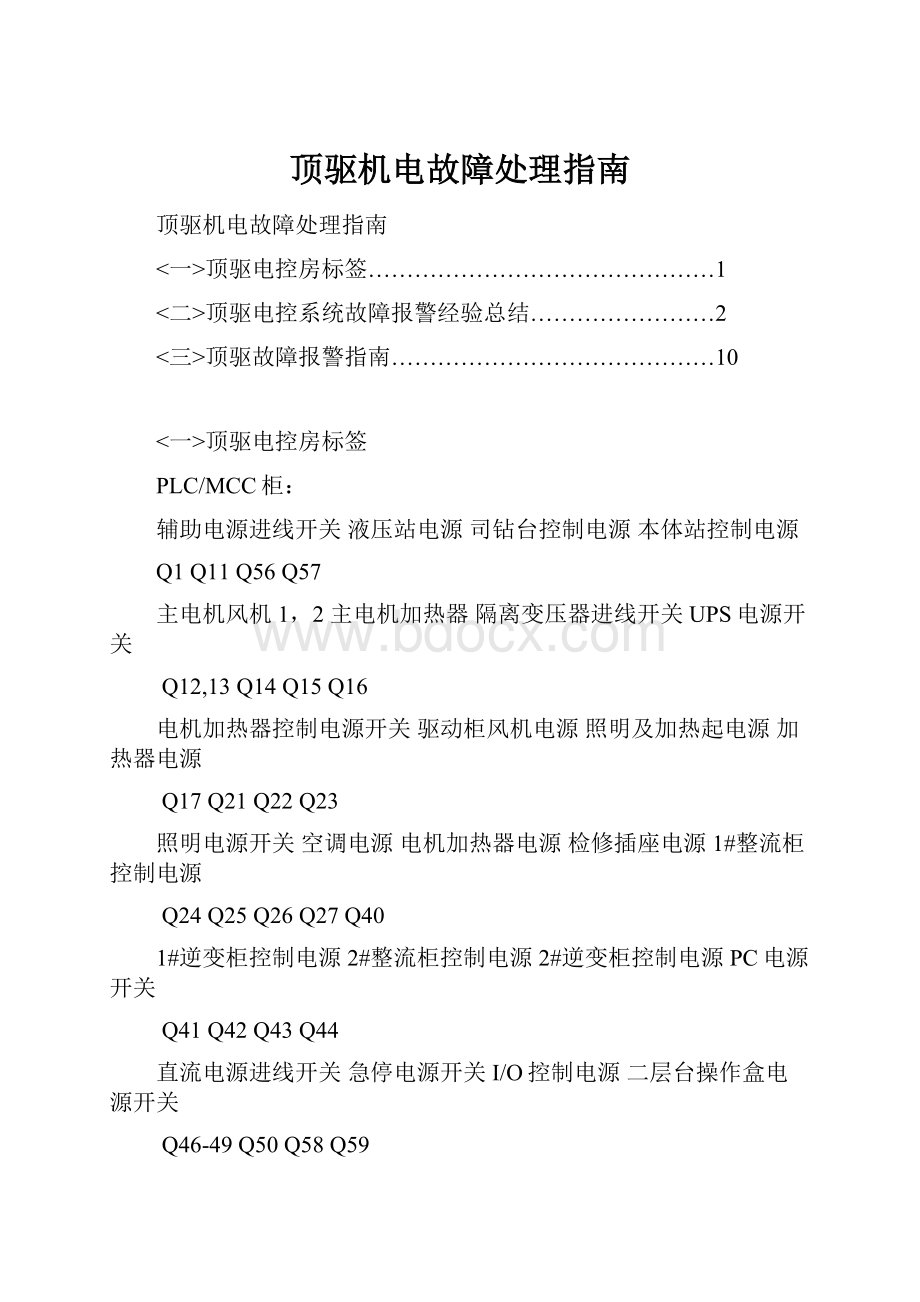 顶驱机电故障处理指南.docx