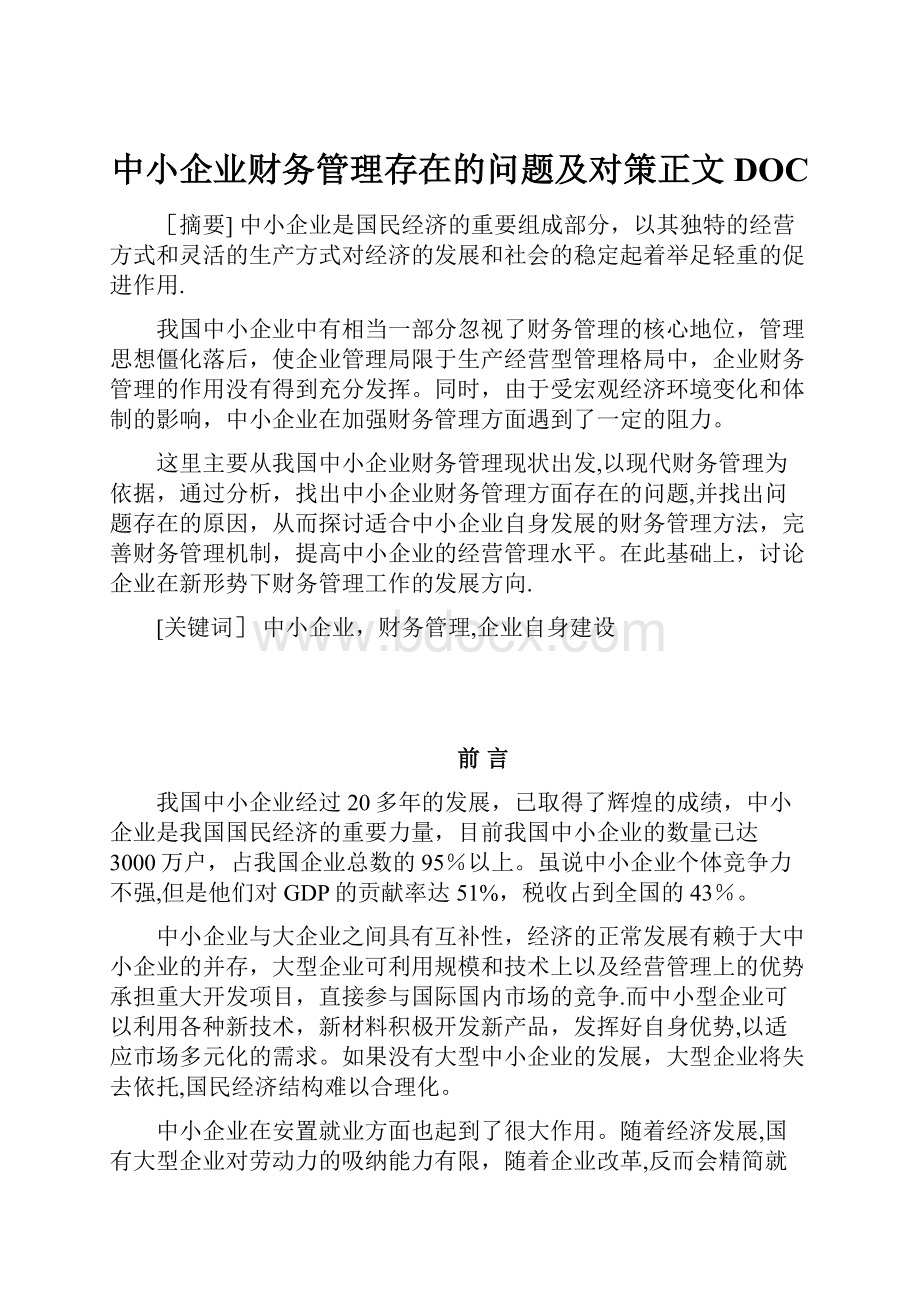 中小企业财务管理存在的问题及对策正文DOC.docx_第1页