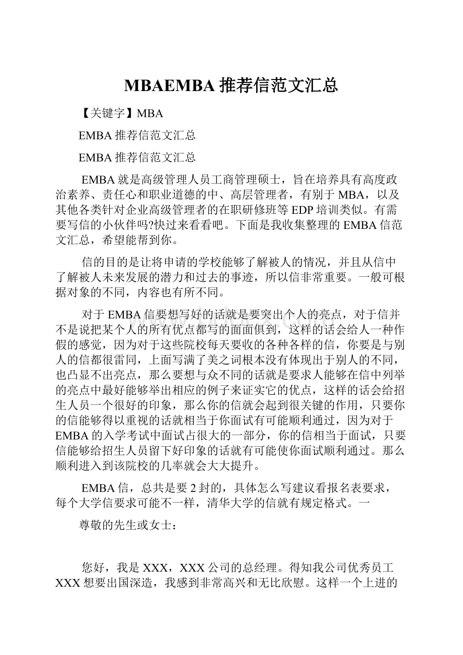 MBAEMBA推荐信范文汇总.docx