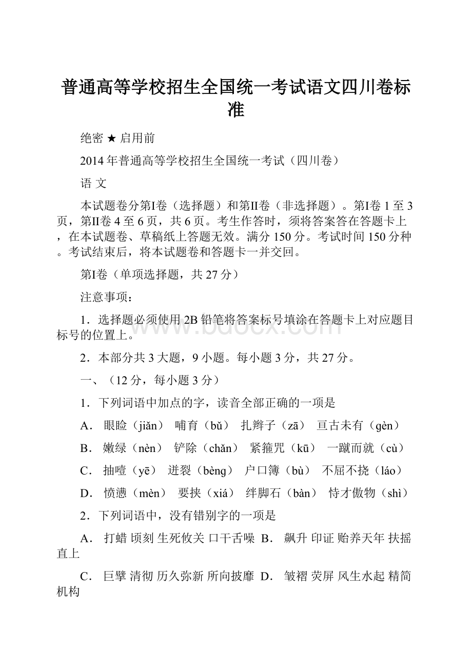 普通高等学校招生全国统一考试语文四川卷标准.docx