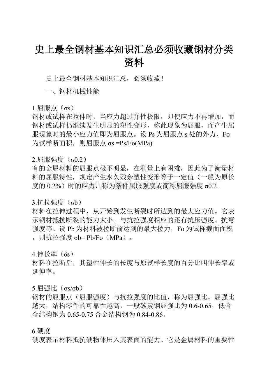 史上最全钢材基本知识汇总必须收藏钢材分类资料.docx_第1页