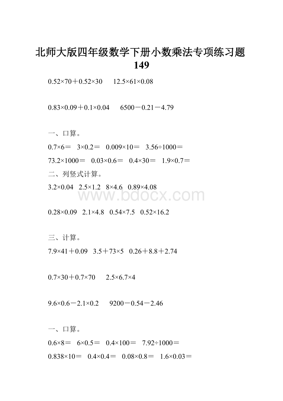 北师大版四年级数学下册小数乘法专项练习题149.docx_第1页