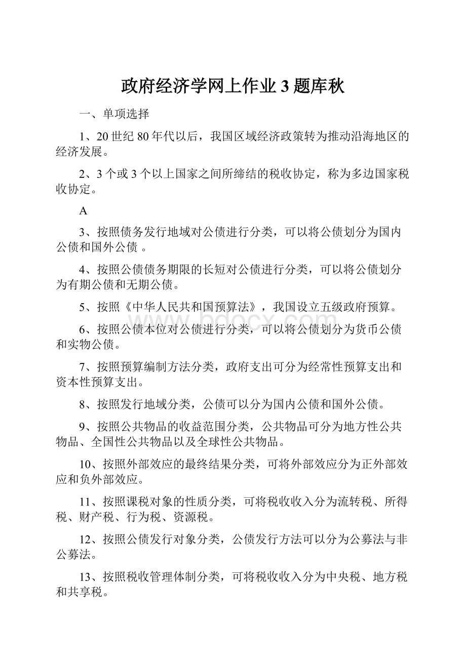 政府经济学网上作业3题库秋.docx_第1页