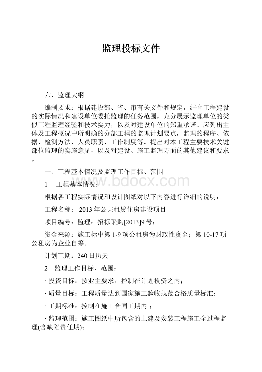 监理投标文件.docx