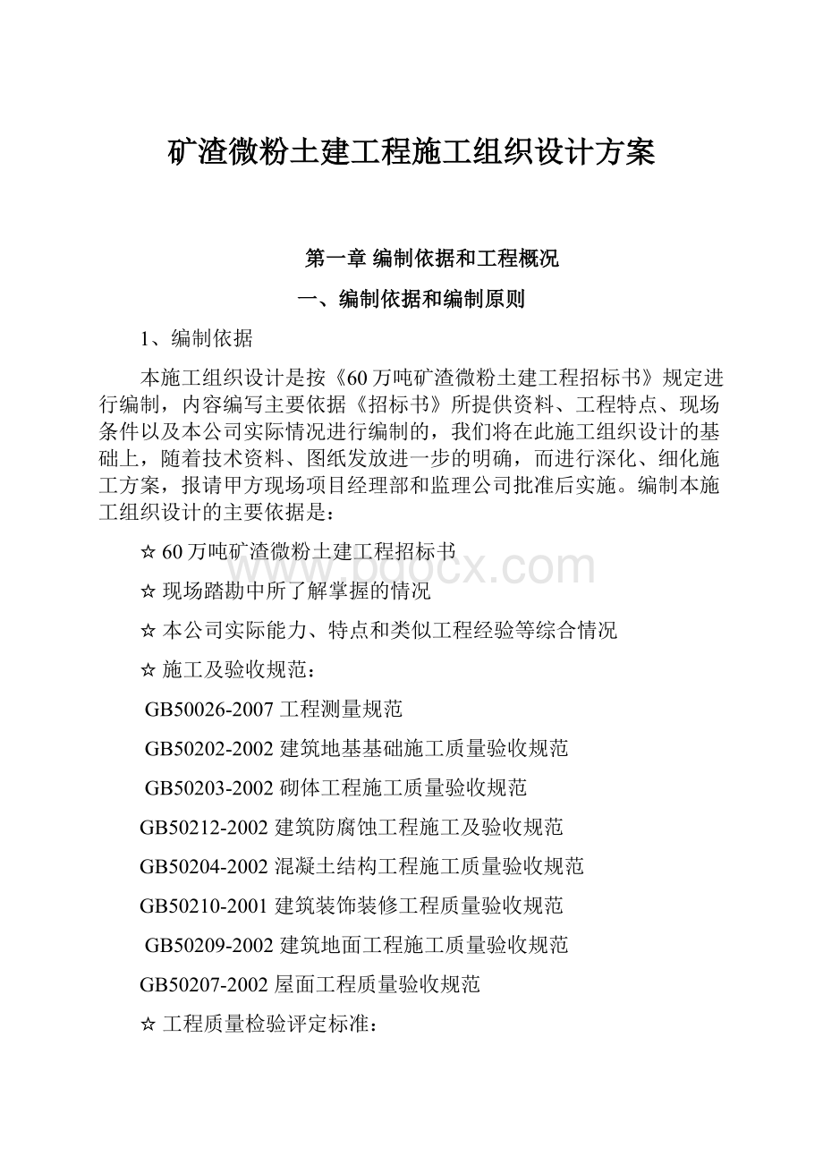 矿渣微粉土建工程施工组织设计方案.docx