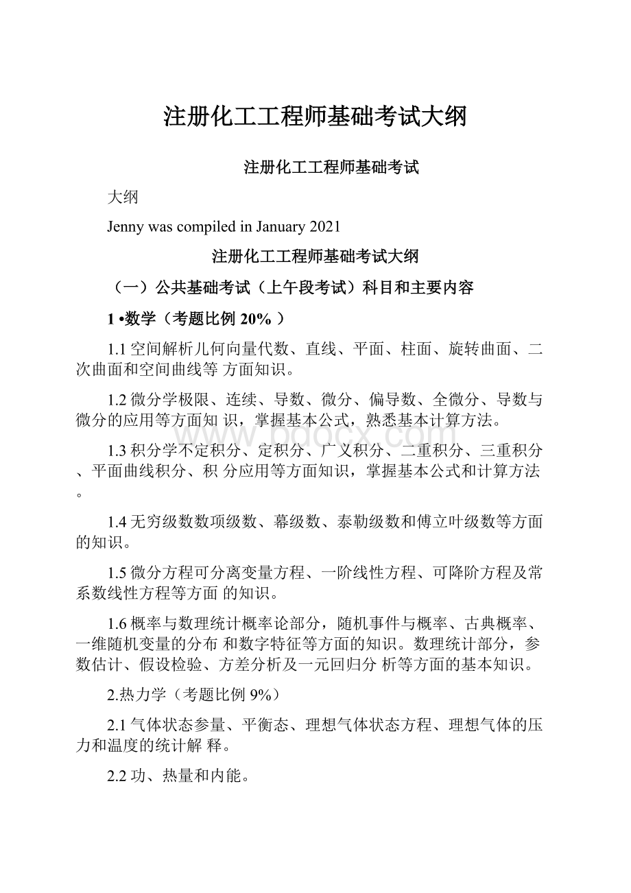 注册化工工程师基础考试大纲.docx