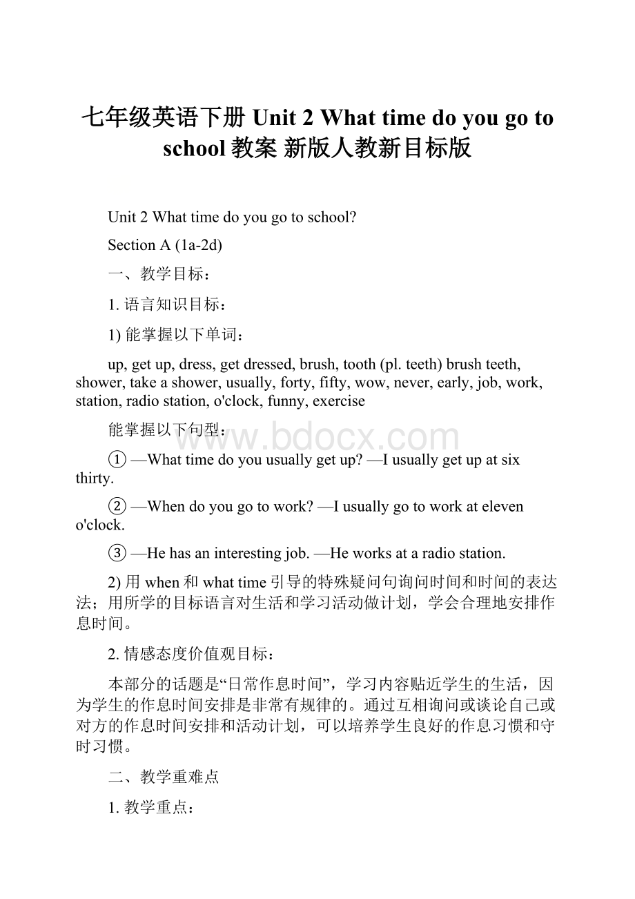 七年级英语下册 Unit 2 What time do you go to school教案 新版人教新目标版.docx_第1页